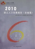 2010浙江人口发展报告 全省篇