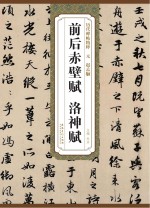 赤壁赋、洛神赋（元 赵孟頫）