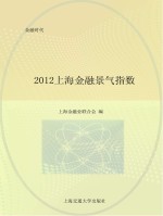 2012上海金融景气指数