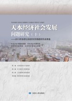 天水经济社会发展问题研究 10 2013年秋季主体班学员课题研究成果集