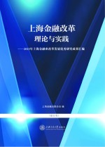 上海金融改革理论与实践 2013年上海金融业改革发展优秀研究成果汇编 银行类