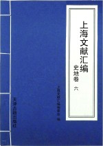 上海文献汇编 史地卷 6