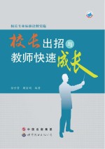 校长专业标准诠释实施 校长出招与教师快速成长