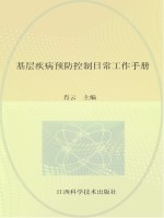 基层疾病预防控制日常工作手册