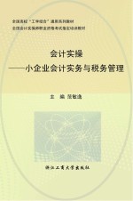 会计实操 小企业会计实务与税务管理