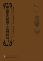 中国古代陶瓷文献影印辑刊  第2辑