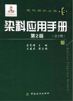 染料应用手册 第2版 上