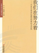 我们在努力着 宁夏大学学科建设的理论与实践