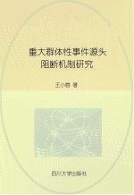 重大群体性事件源头阻断机制研究