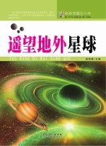 科技发展五十年 遥望地外星球