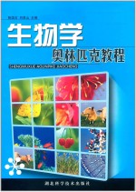 生物学奥林匹克教程