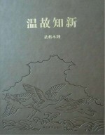 温故知新  武将木刻