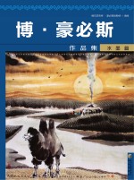 博·豪必斯作品集 水墨篇