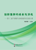 创新集群的成长与演化  第十二届产业集群与区域发展学术会议论文集