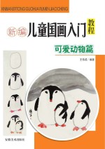 新编儿童国画入门教程 可爱动物篇