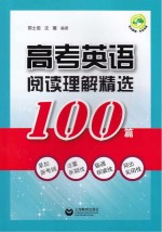 高考英语阅读理解精选100篇