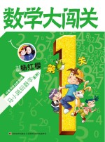 数学大闯关  第1关