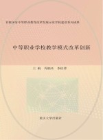 中等职业学校教学模式改革创新