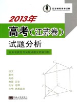 2013年高考（江苏卷）试题分析