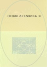 《朝日新闻》武汉会战报道汇编  3