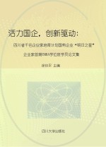 活力国企，创新驱动 四川省千名企业家培育计划国有企业“明日之星”企业家首期EMBA学位班学员论文集