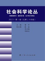 社会科学论丛 2013 第1卷 总第24卷