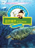 蓝色精灵 海洋生物探索