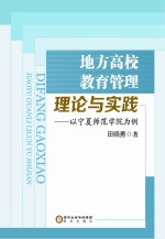 地方高校教育管理理论与实践 以宁夏师范学院为例