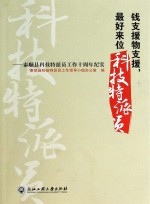 钱支援物支援，最好来位科技特派员 泰顺县科技特派员工作十周年纪实