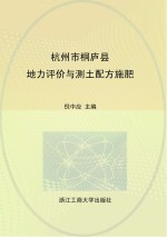 杭州市桐庐县地力评价与测土配方施肥