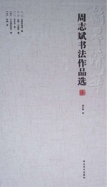 周志斌书法作品选 小品卷