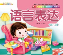 幼儿多元智能主题探索互动操作 语言表达 大班上