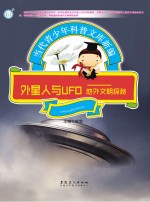 外星人与UFO 地外文明探秘