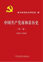 中国共产党南和县历史  第1卷  1921-1949