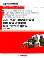 3DS Max2012室内设计和景观设计效果图项目式教学实训教程