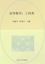 高等数学 工科类