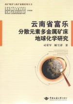 云南省富乐分散元素多金属矿床地球化学研究