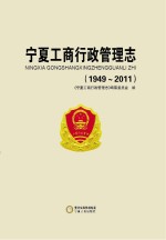 宁夏工商行政管理志 1949-2011