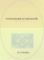 农村地权改革的逻辑 基于成都实验的考察