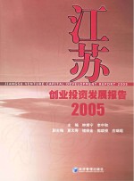 江苏创业投资发展报告 2005