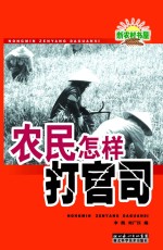 农民怎样打官司