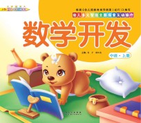 幼儿多元智能主题探索互动操作 数学开发 中班上