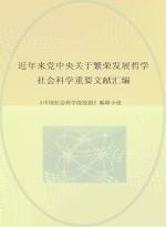 近年来党中央关于繁荣发展哲学社会科学重要文献汇编