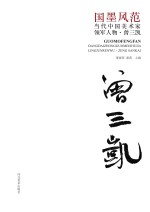 国墨风范 当代中国美术家领军人物 曾三凯