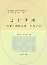 走向优质 历史、思想品德、地理分册