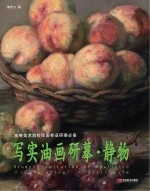 吉美研摹系列 写实油画研摹 静物