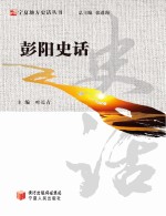 宁夏地方史话丛书 彭阳史话