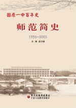 固原师范简史 1956-2003