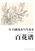 范本传真·白描花卉写生范本 百花谱