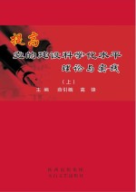 提高党的建设科学化水平理论与实践：省委党校论 上